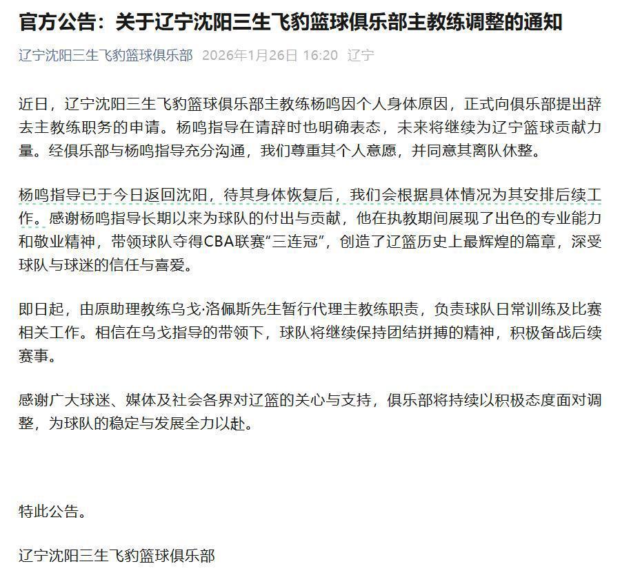 俱乐部宣布杨鸣辞去辽宁男篮主教练，此前球队遭遇四连败，排名滑落至第13位，辽宁省篮协工作人员：他目前还是协会法定代表人